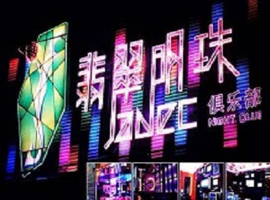 天津哪里荤的KTV男模女漂亮多-翡翠明珠KTV好玩会所体验