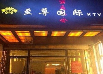 天津哪个KTV少爷男模妹子服务好-至尊国际KTV消费价格服务点评