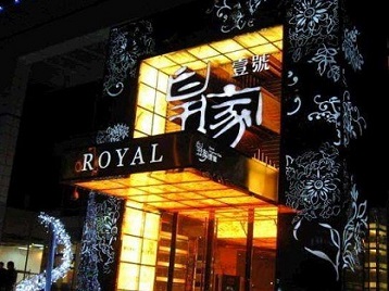 天津高档KTV妹子质量哪家好-皇家壹号KTV高档娱乐体验