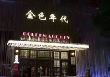 天津KTV陪唱男公关哪家最便宜-金色年代KTV便宜消费点评