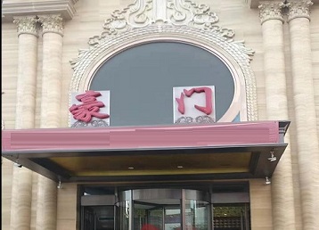 天津哪个KTV少爷最好玩-豪门国际KTV消费少爷服务点评